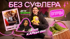 БЕЗ СУФЛЕРА #55: дети-диджеи, тренд на огурцы и суды Карди Би