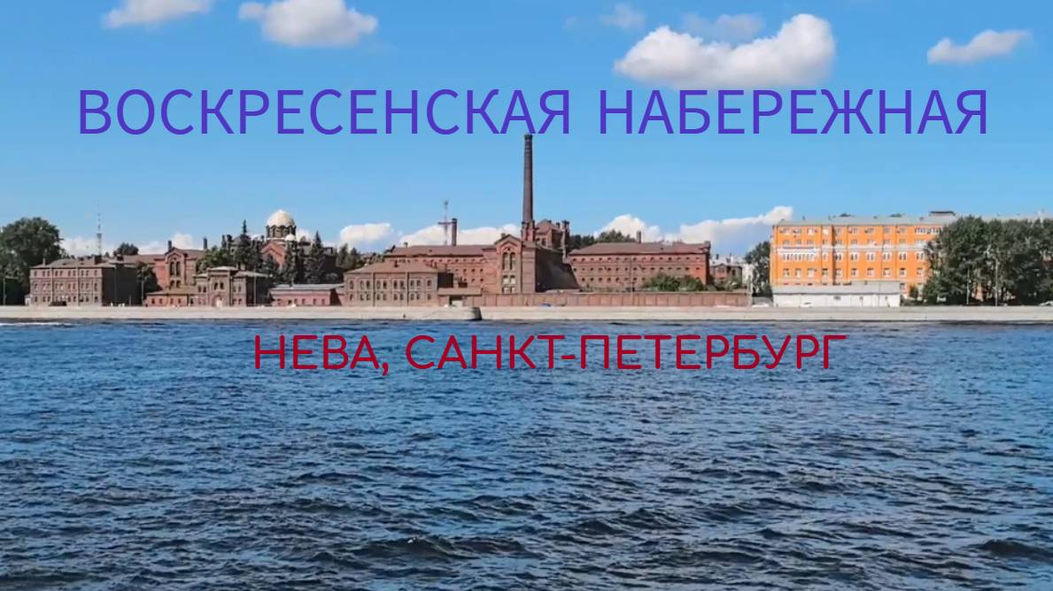 Воскресенская набережная, Нева, Питер #прогулкипопитеру #питер #нева #лето #Россия #впитере #кресты смотреть онлайн