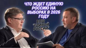 Что ждет Единую Россию на выборах в 2026 году