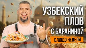 Блюдо недели: ТОТ САМЫЙ узбекский ПЛОВ от шеф-повара Григория Мосина