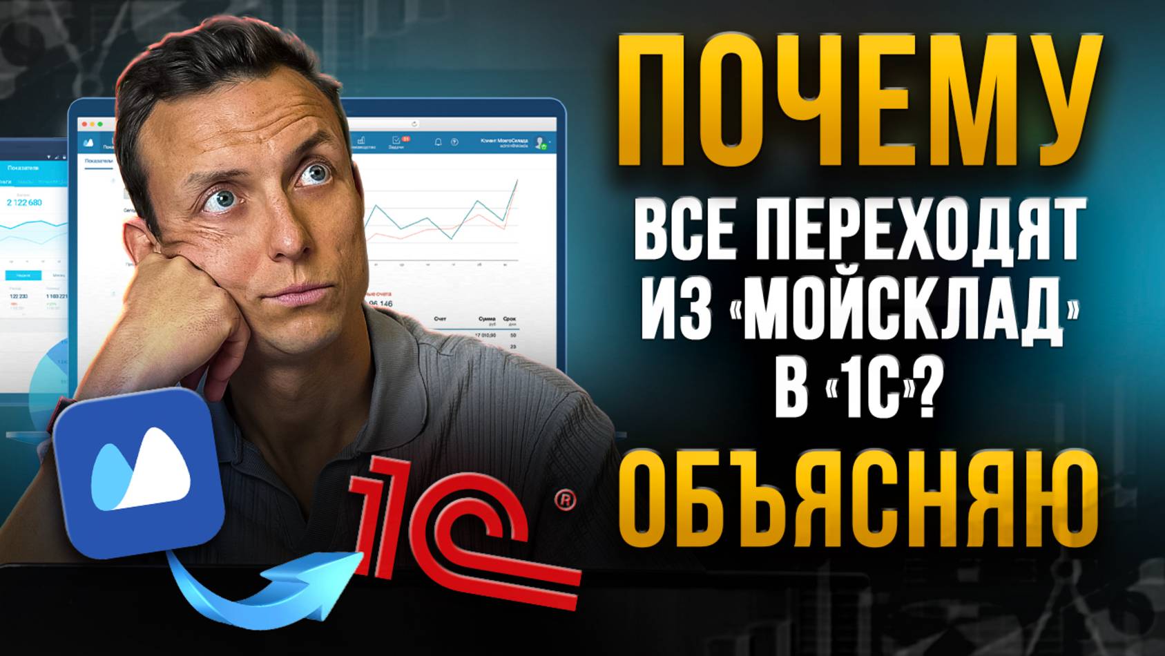 В “МойСклад” становится тесно? Вот когда точно пора на 1С смотреть онлайн