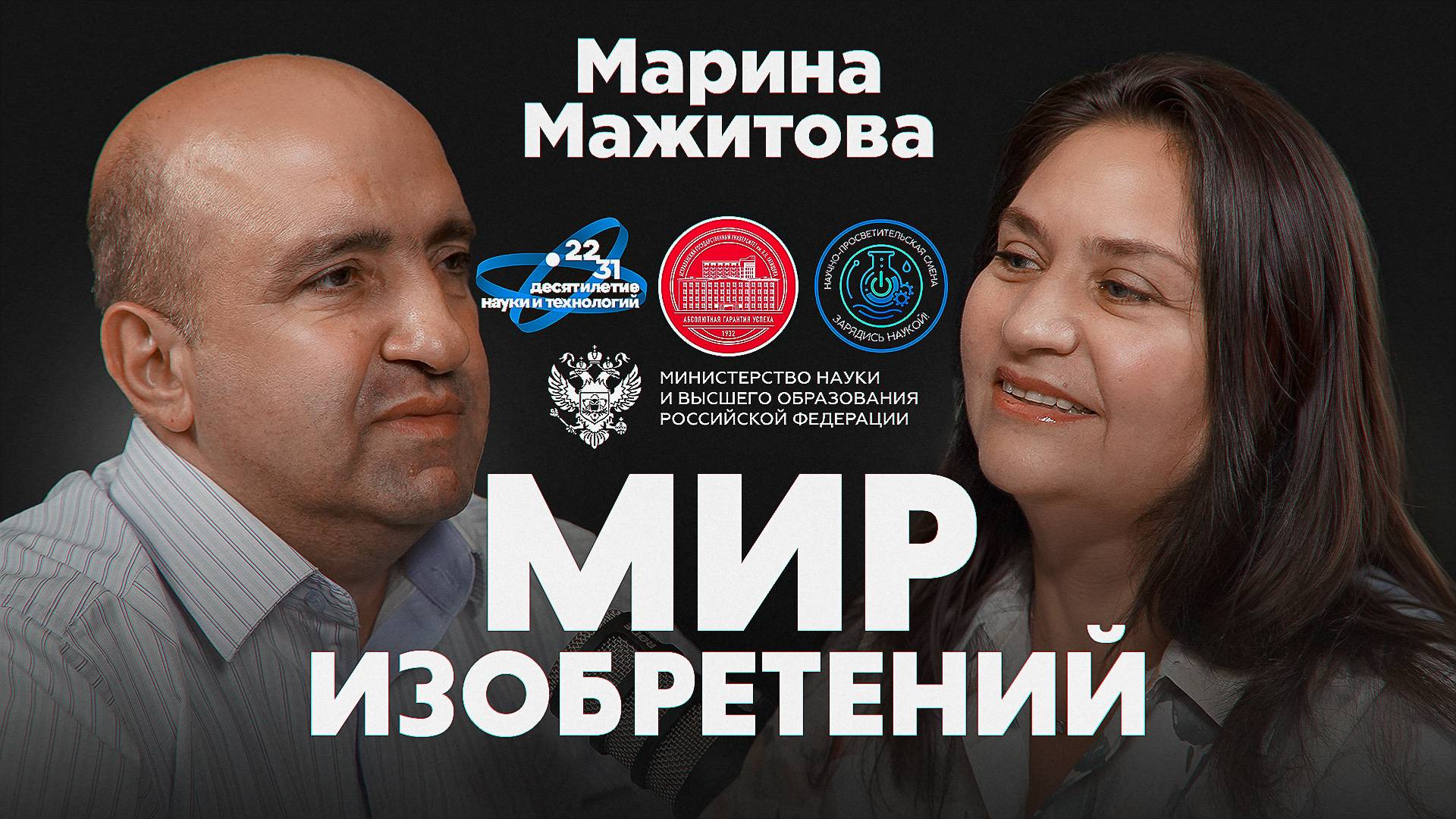 Подкаст проекта "Мир изобретений". Марина Мажитова. смотреть онлайн