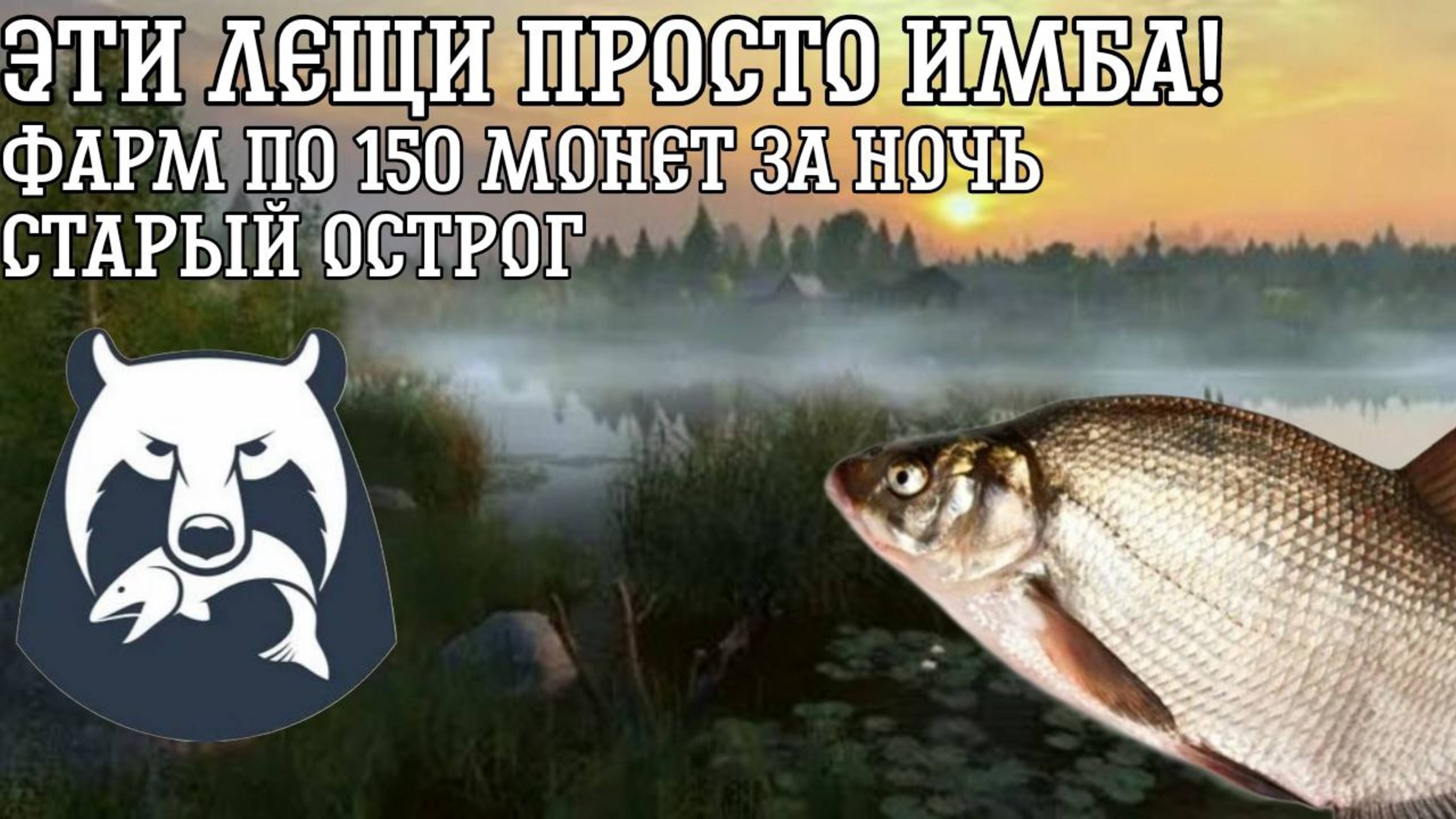 фарм леща старый отсрог Rr4