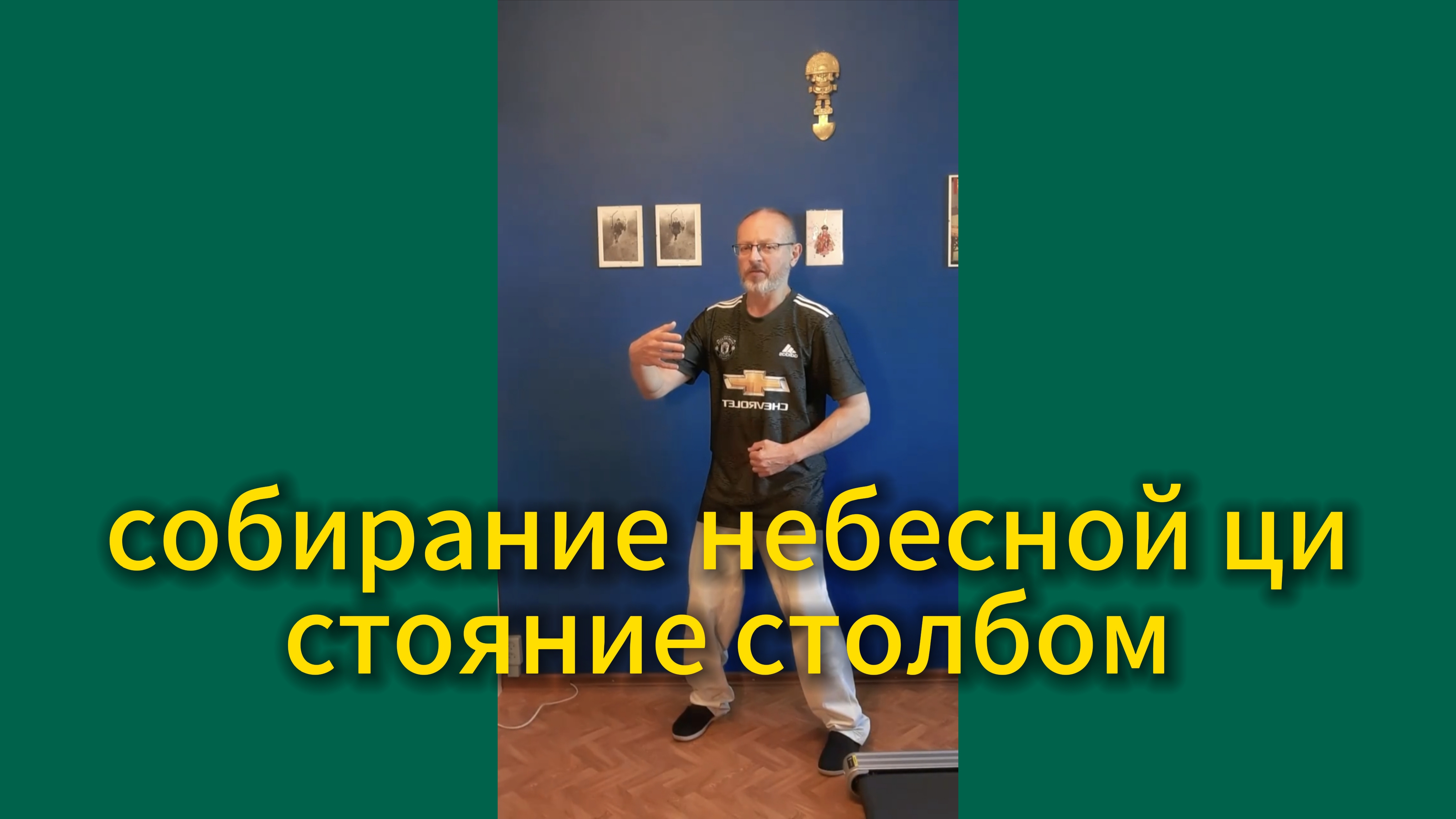 Утренний цигун 11.09.2025 #цигун #цигундляначинающих #цигунонлайн #утренний #утреннее смотреть онлайн