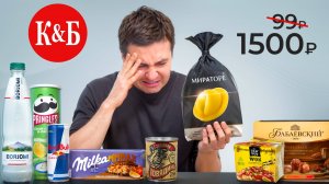 Купил Все самое дорогое в Дешевом магазине (К&Б)