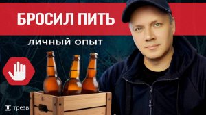 Отказ от алкоголя. Моя история трезвости. Трезвый баланс