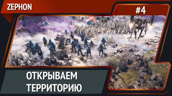 Разведка боем  / ZEPHON: прохождение №4 [Кошмар]