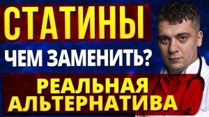 СТАТИНЫ - ЧЕМ ЗАМЕНИТЬ? ВСЁ ПРО УКОЛЫ ОТ ХОЛЕСТЕРИНА! КАКИЕ РЕАЛЬНЫЕ АЛЬТЕРНАТИВЫ! ПИТАВАСТАТИН!