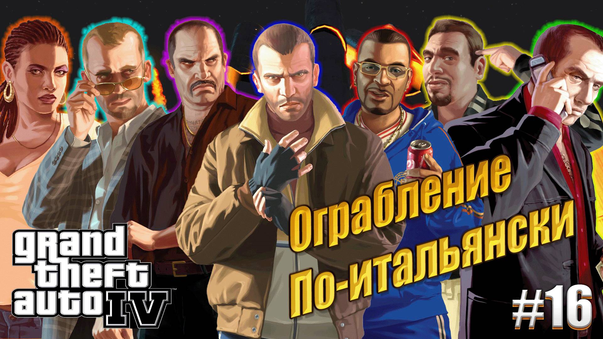 Итальянская работа - GTA 4, #15 прохождение