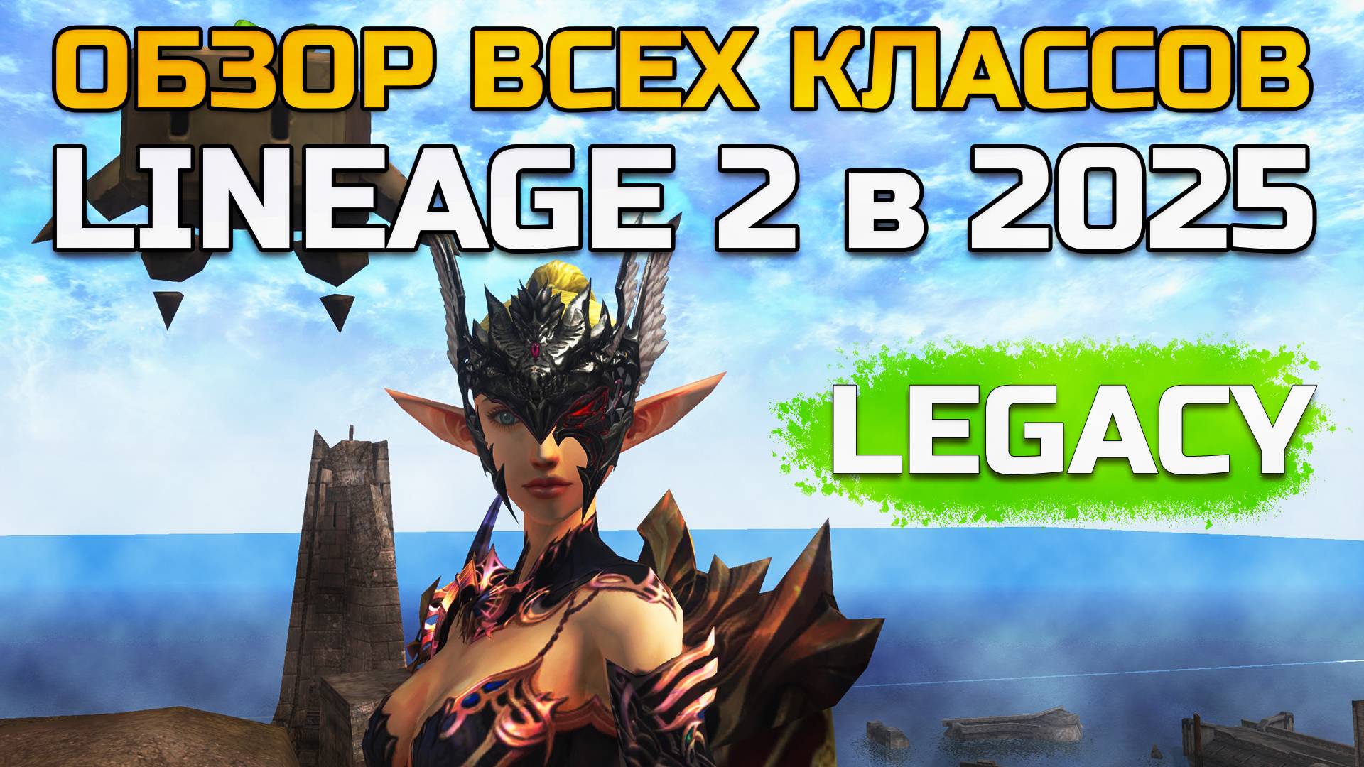 [Lineage 2 Legacy] Обзор всех классов в 2025 году смотреть онлайн
