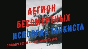 ⭐ЛЕГИОН БЕССМЕРТНЫХ⭐1 ОКТЯБРЯ⭐ДЕНЬ СУХОПУТНЫХ ВОЙСК⭐ПРЕМЬЕРА ПЕСНИ