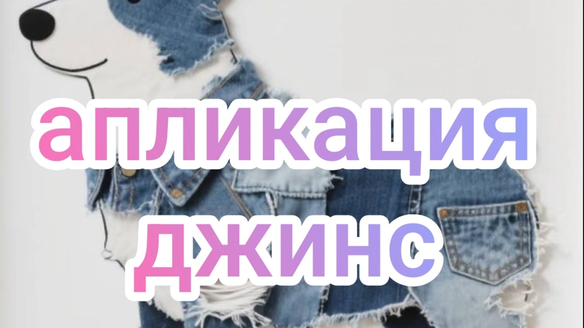 Аппликация джинс смотреть онлайн
