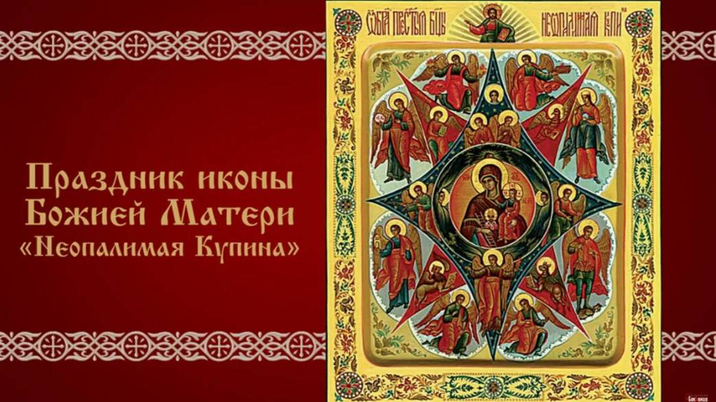День памяти иконы Божией Матери «Неопалимая Купина» смотреть онлайн