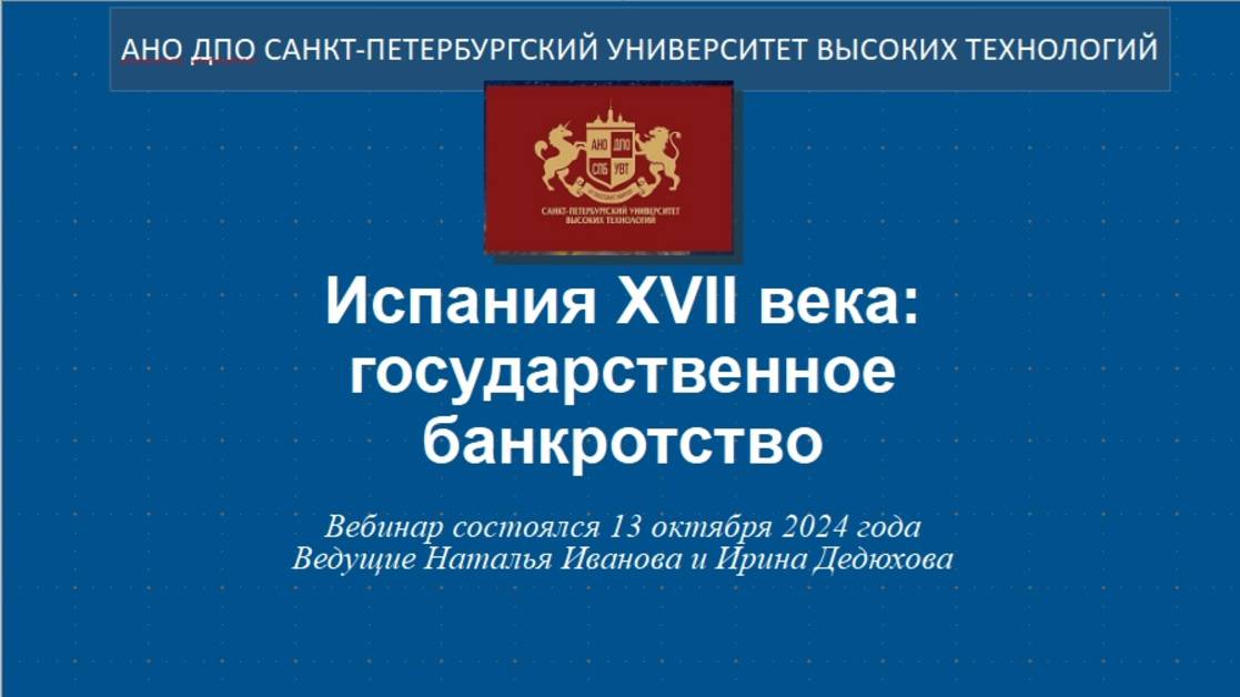 Испания XVII века: государственное банкротство (2024) смотреть онлайн