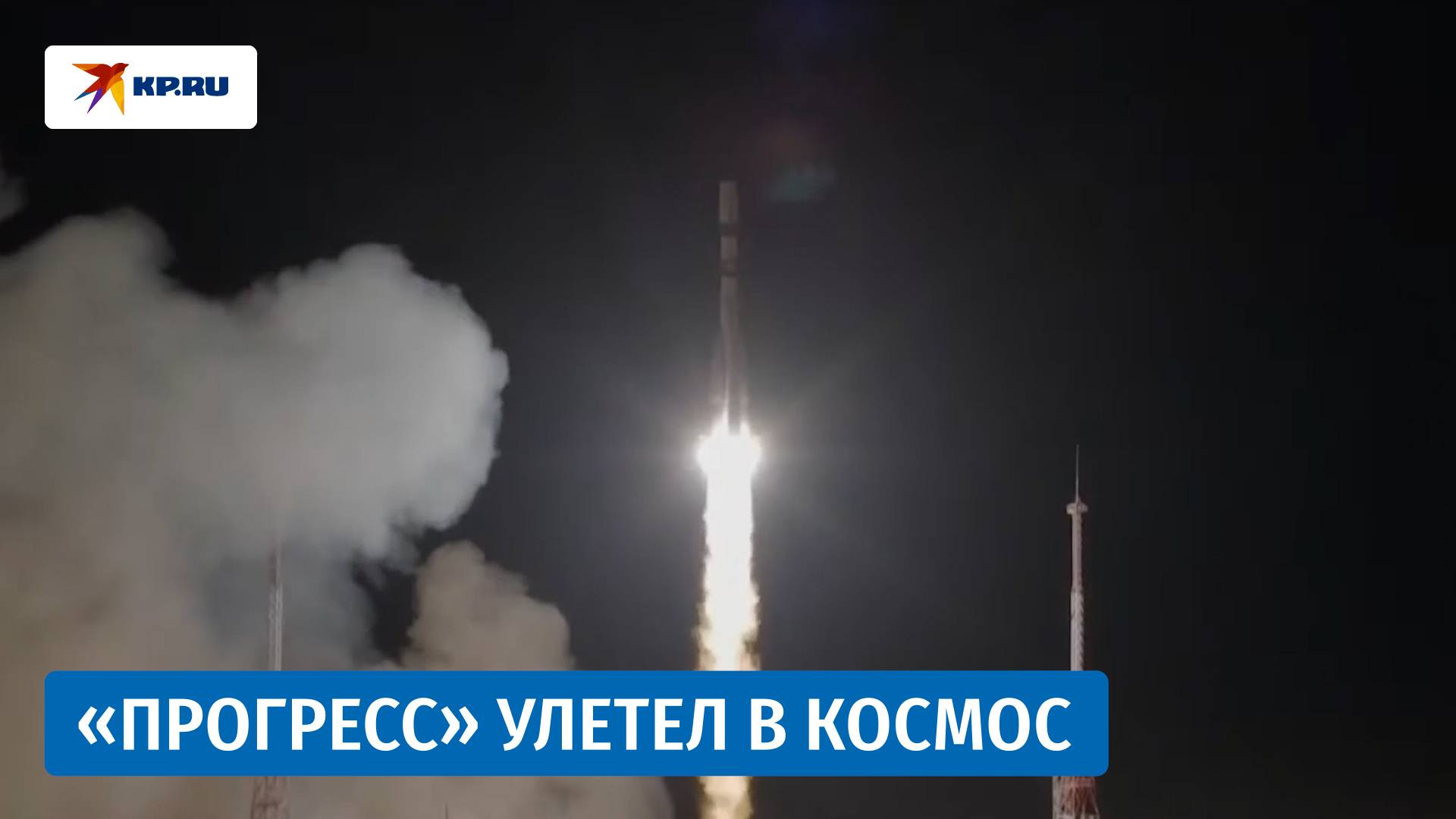 Состоялся запуск космического корабля «Прогресс МС-32» смотреть онлайн