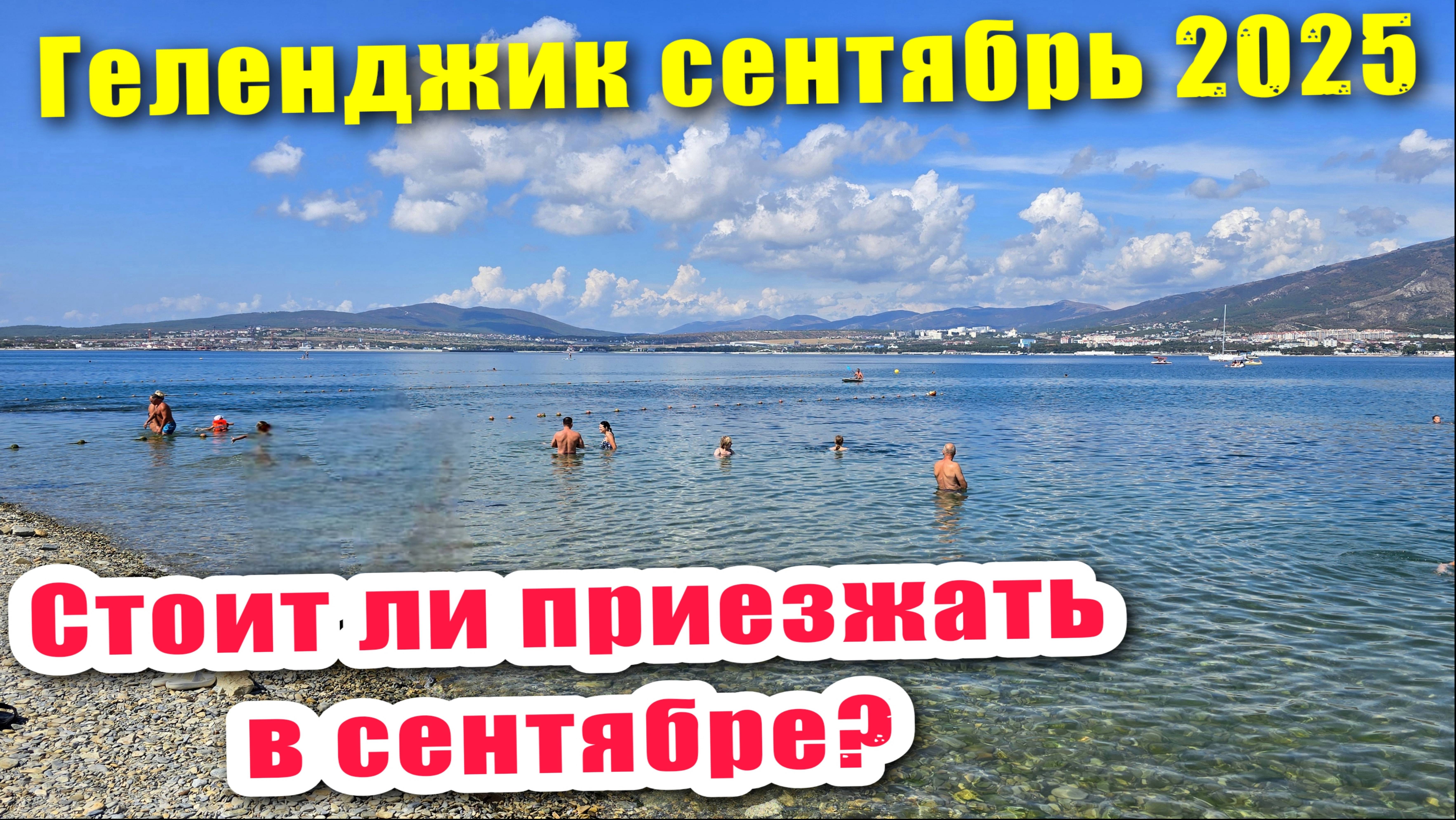 Геленджик сентябрь 2025 / Стоит ли приезжать в Геленджик в сентябре / Кофейня 'Naked coffee'