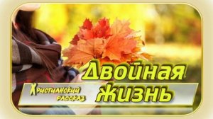 📗 "Двойная жизнь" ~ РАССКАЗ Христианский ~ 🟢 АУДИОРАССКАЗ