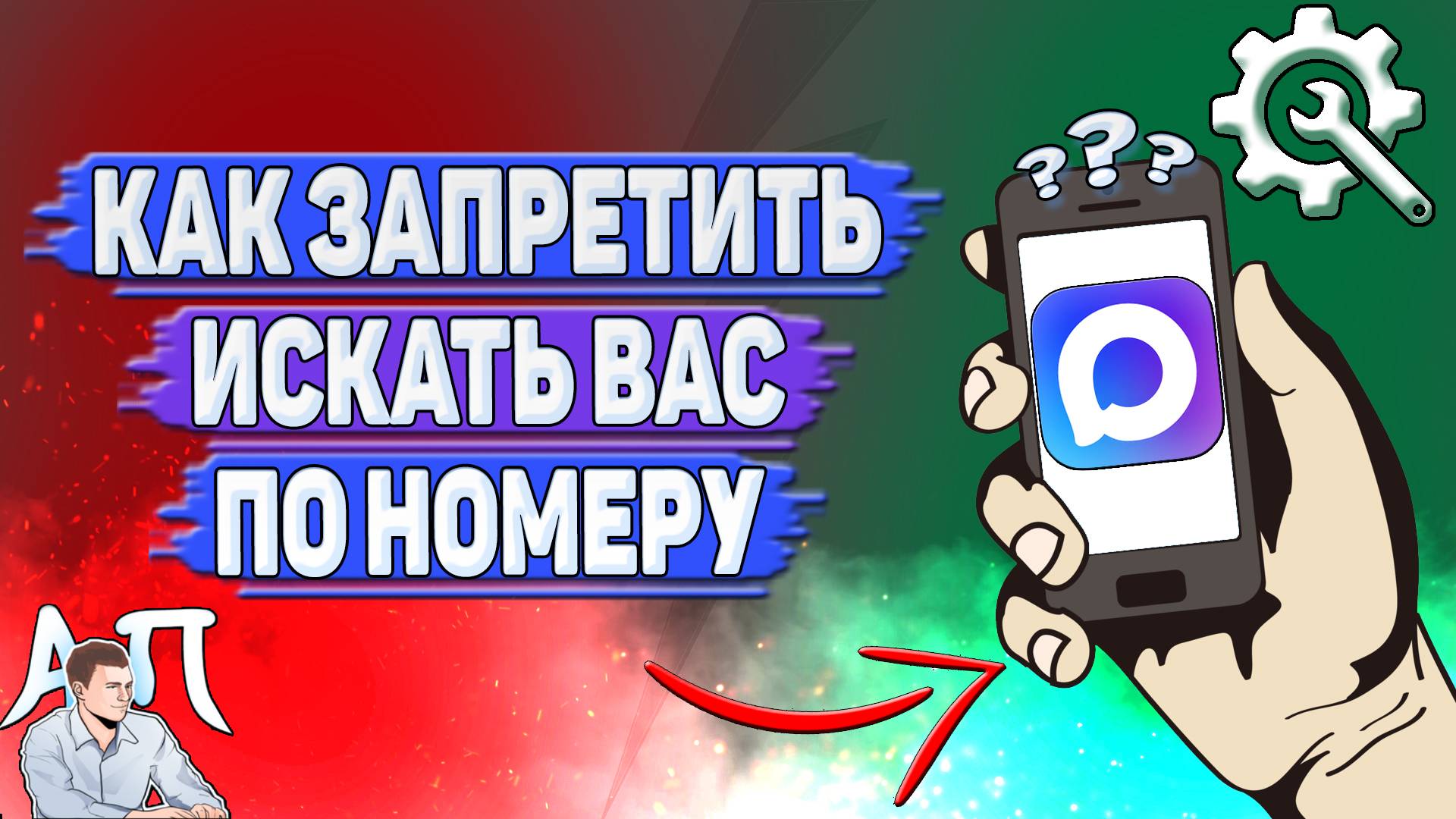 Как запретить искать вас по номеру в Max? смотреть онлайн