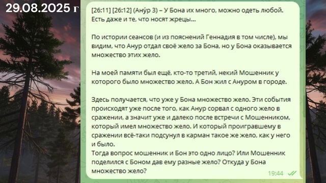 1066 Про Бона 29.08.2025 г