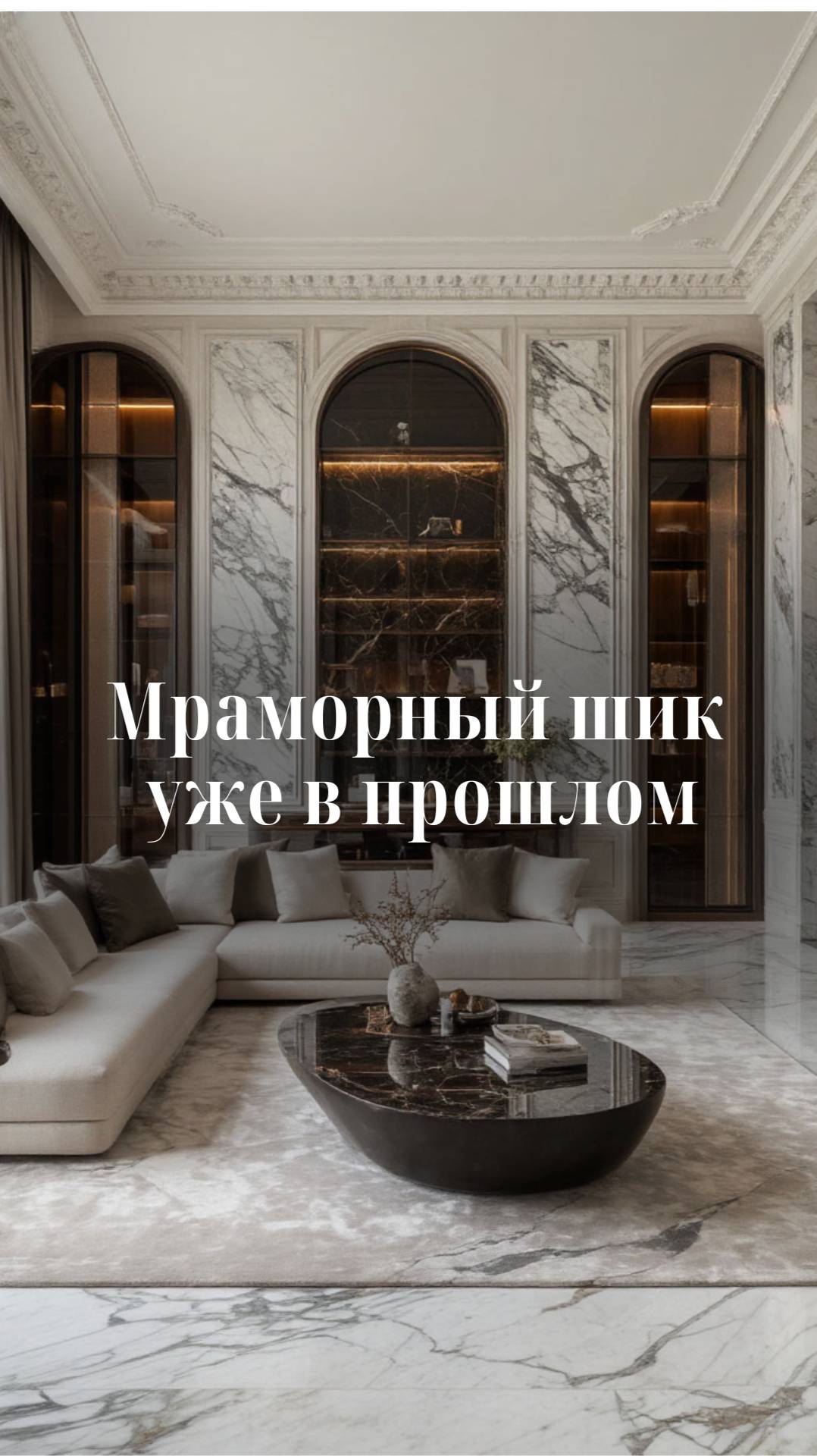 Мрамор, который устарел быстрее тренда смотреть онлайн