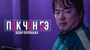 Разбор игрока 390