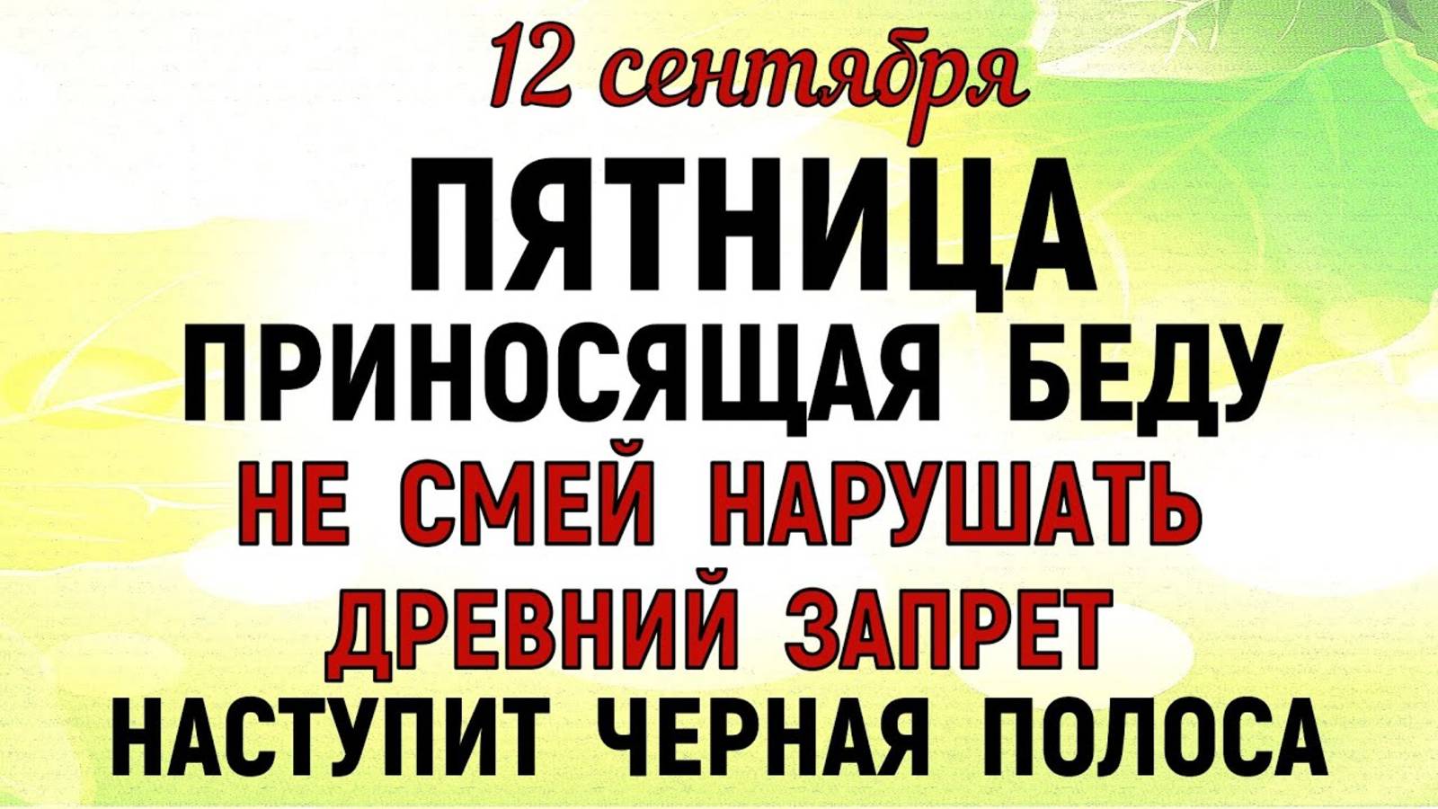 12 сентября Александров День. Что нельзя делать 12 сентября. Народные Традиции и приметы Дня смотреть онлайн