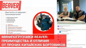 Минипогрузчики Beaver: преимущества и отличия от прочих китайских бортовиков на рынке.