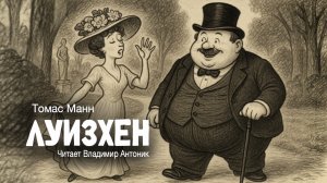 «Луизхен». Томас Манн. Аудиокнига. Читает Владимир Антоник