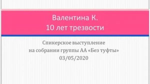 Валентина К., 10 лет трезвости. Спикерское на группе АА "Без туфты" 03.05.2020