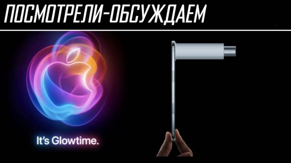 Посмотрели-обсуждаем | Презентация Apple 2025 | IPhone 17, IPhone Air и прочее amazing ничего