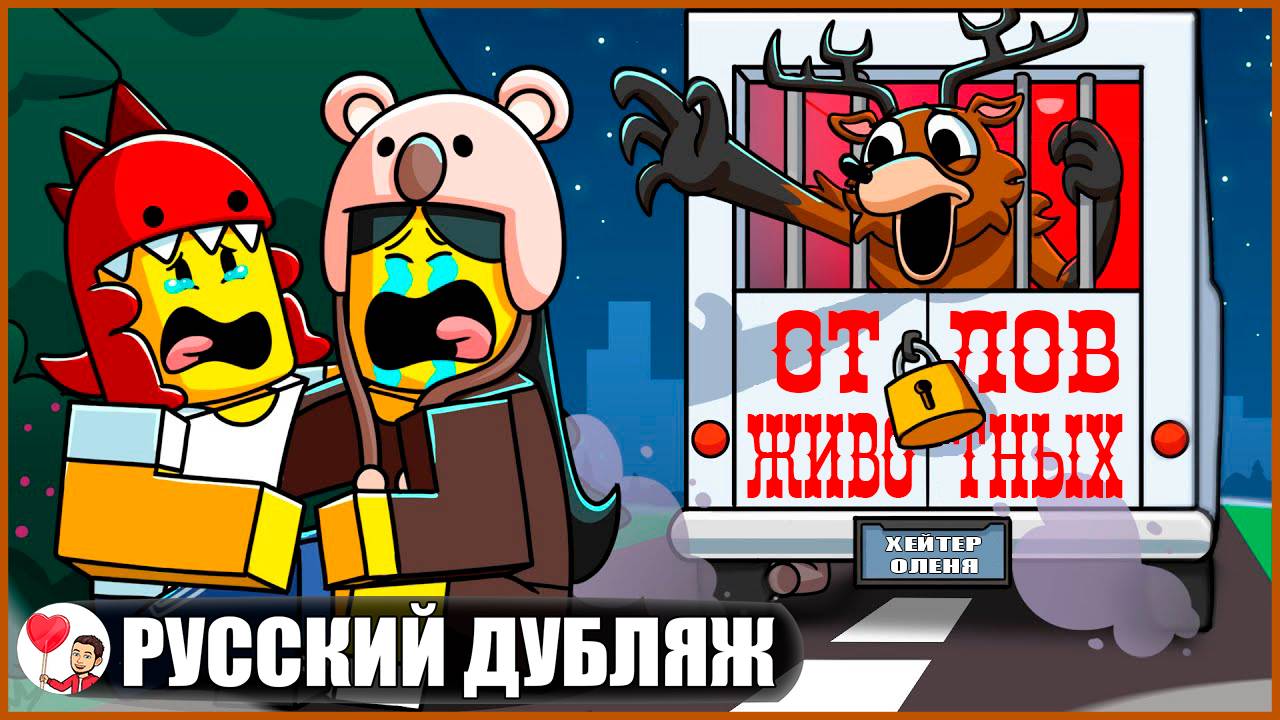 ОЛЕНЯ-МОНСТРА ПОХИТИЛИ?! (99 ночей в лесу Roblox) - GameToons Анимация на русском | fReelaN SHOW смотреть онлайн