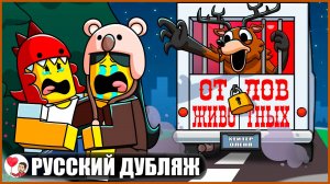 ОЛЕНЯ-МОНСТРА ПОХИТИЛИ?! (99 ночей в лесу Roblox) - GameToons Анимация на русском | fReelaN SHOW