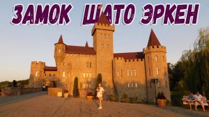 ЗАМОК ШАТО ЭРКЕН В КАБАРДИНО-БАЛКАРИИ