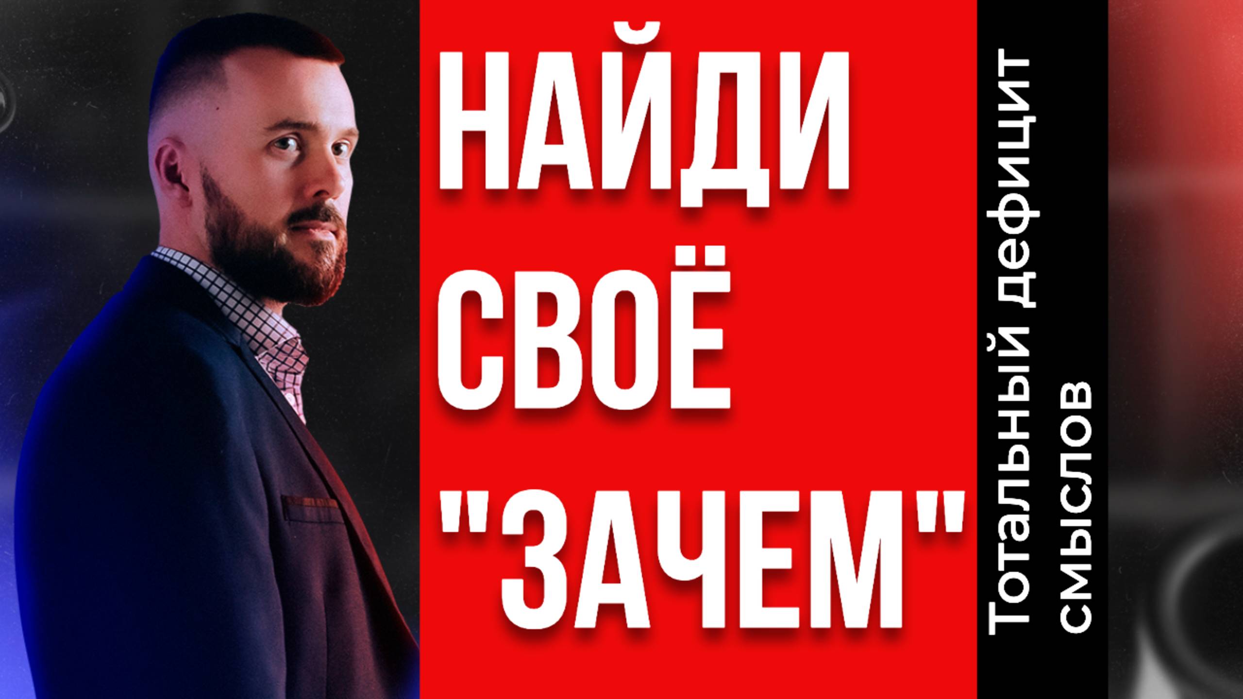 Как найти своё ЗАЧЕМ?! Тотальный дефицит смыслов!