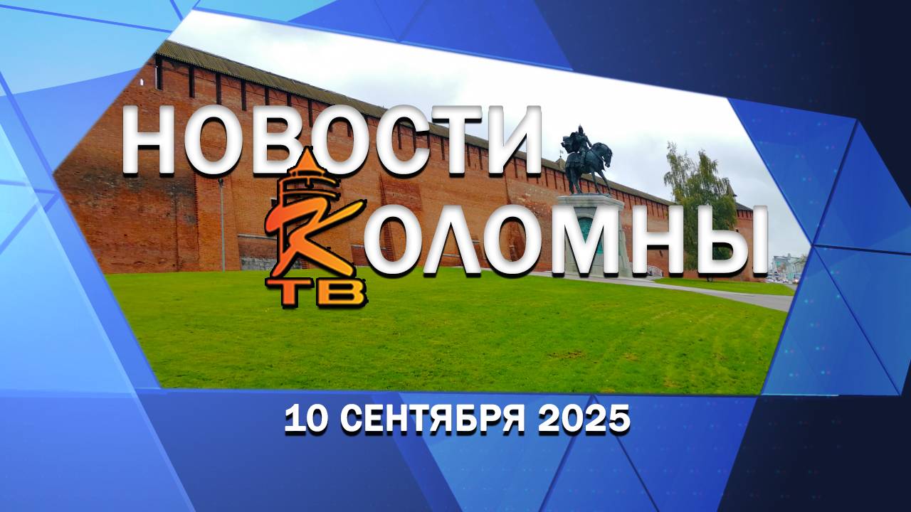 Новости Коломны на 10 сентября 2025