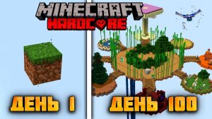 Я Прожил 100 Дней На Одном Блоке😁 Майнкрафт Хардкор❤