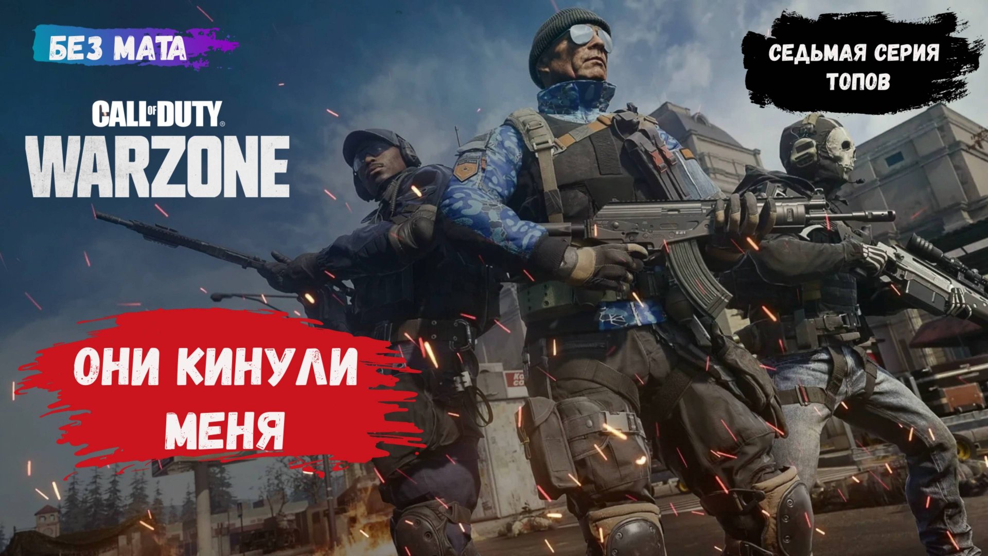 Call of Duty: Warzone, игры с рандомами в команде 4х4, когда тиммейты кидают тебя смотреть онлайн