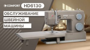 COMFORT HD6130 | Обслуживание швейной машины
