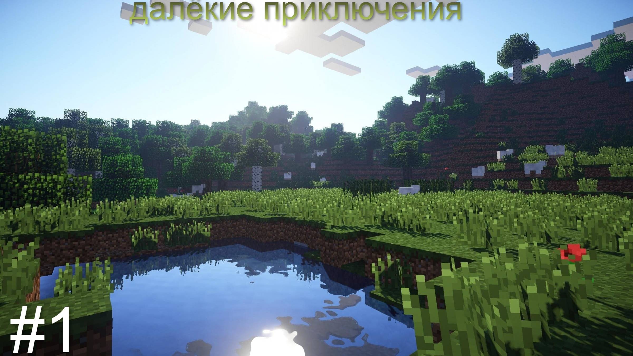 прохождение майнкрафта далёкие приключения