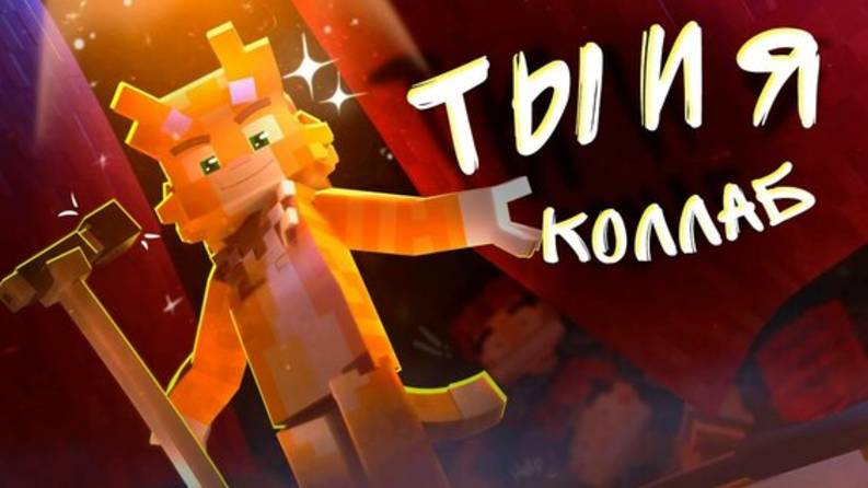 3D и 2D Бискас - ТЫ И Я Клип Коллаб смотреть онлайн