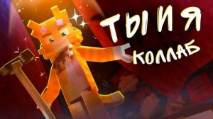 3D и 2D Бискас - ТЫ И Я Клип Коллаб