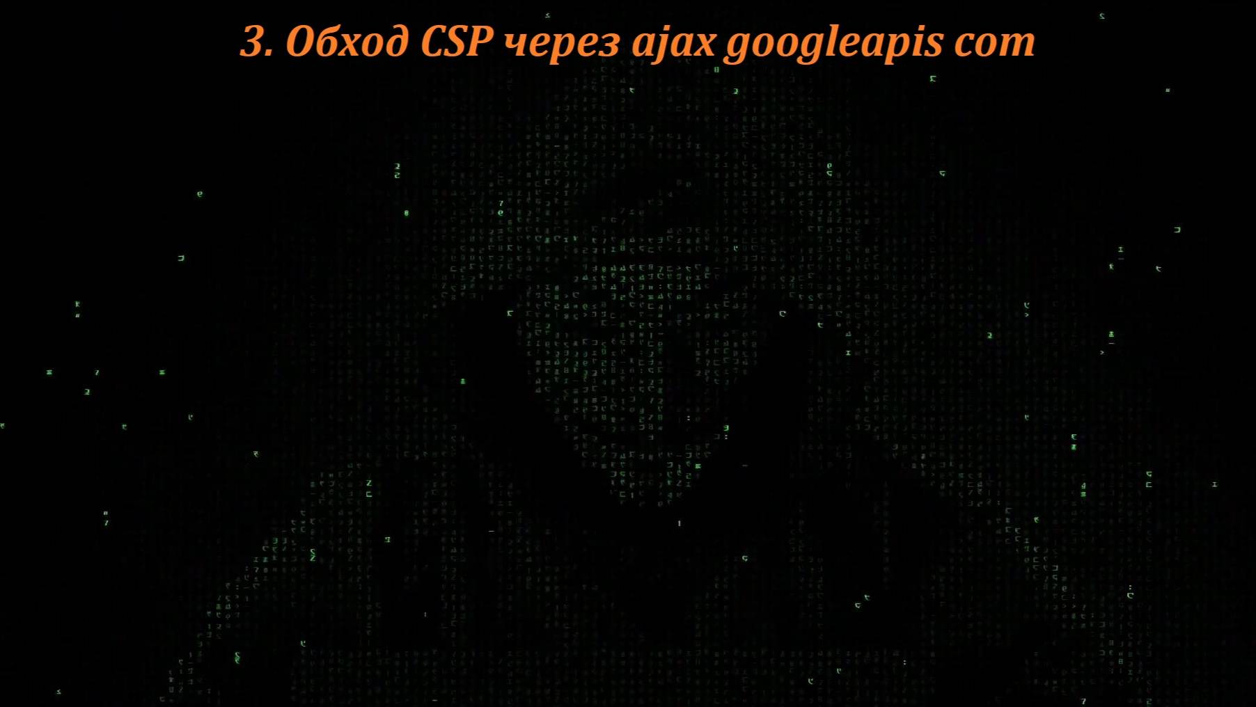 03 Обход CSP через ajax googleapis com смотреть онлайн
