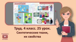 4 кл. Труд. 25 урок. Синтетические ткани, их свойства
