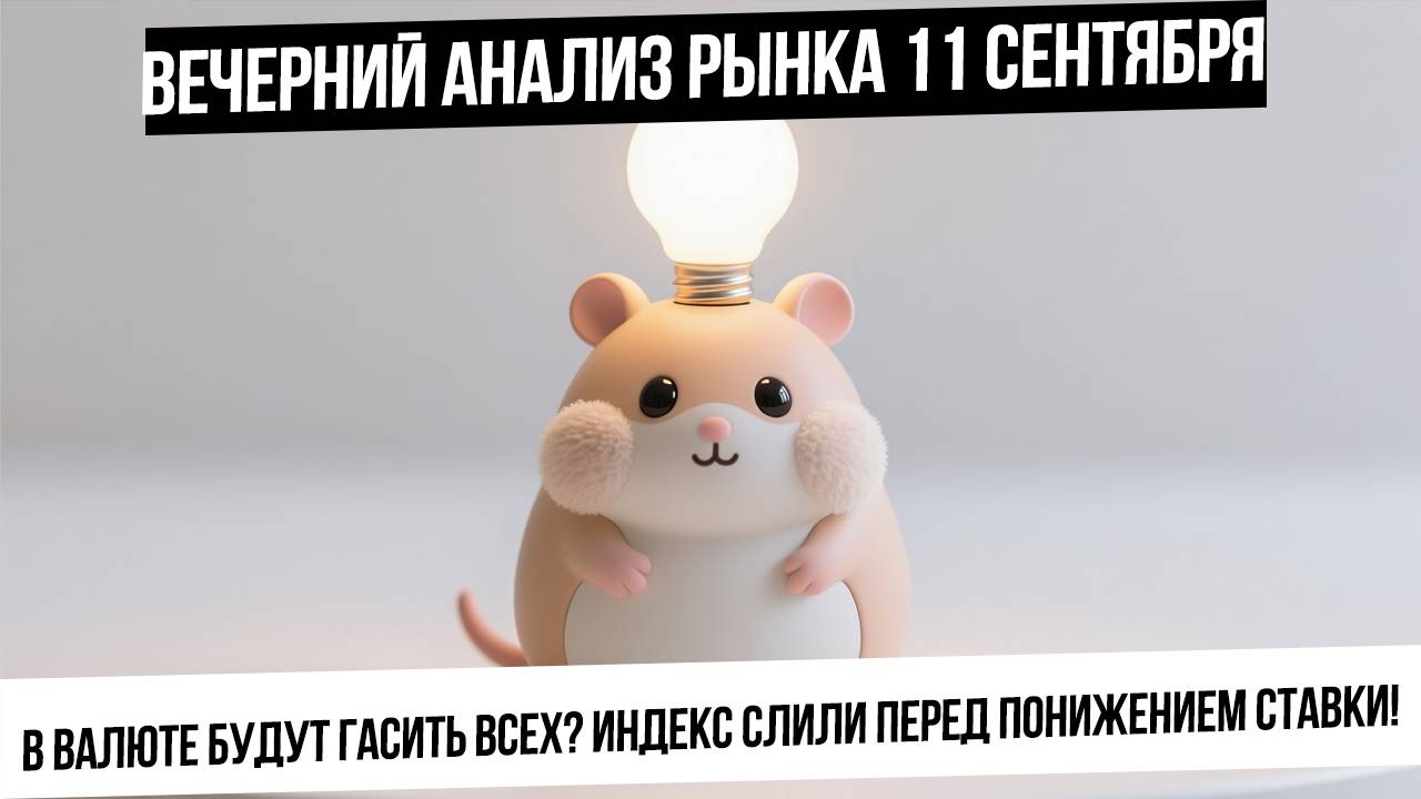 Вечерний анализ рынка 11 сентября. Памп в валюте закончился, а в рынке акций только готовится? смотреть онлайн