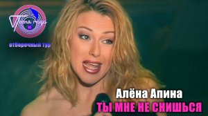 Алёна Апина - «Ты мне не снишься» (Песня Года - 2002, отбор)