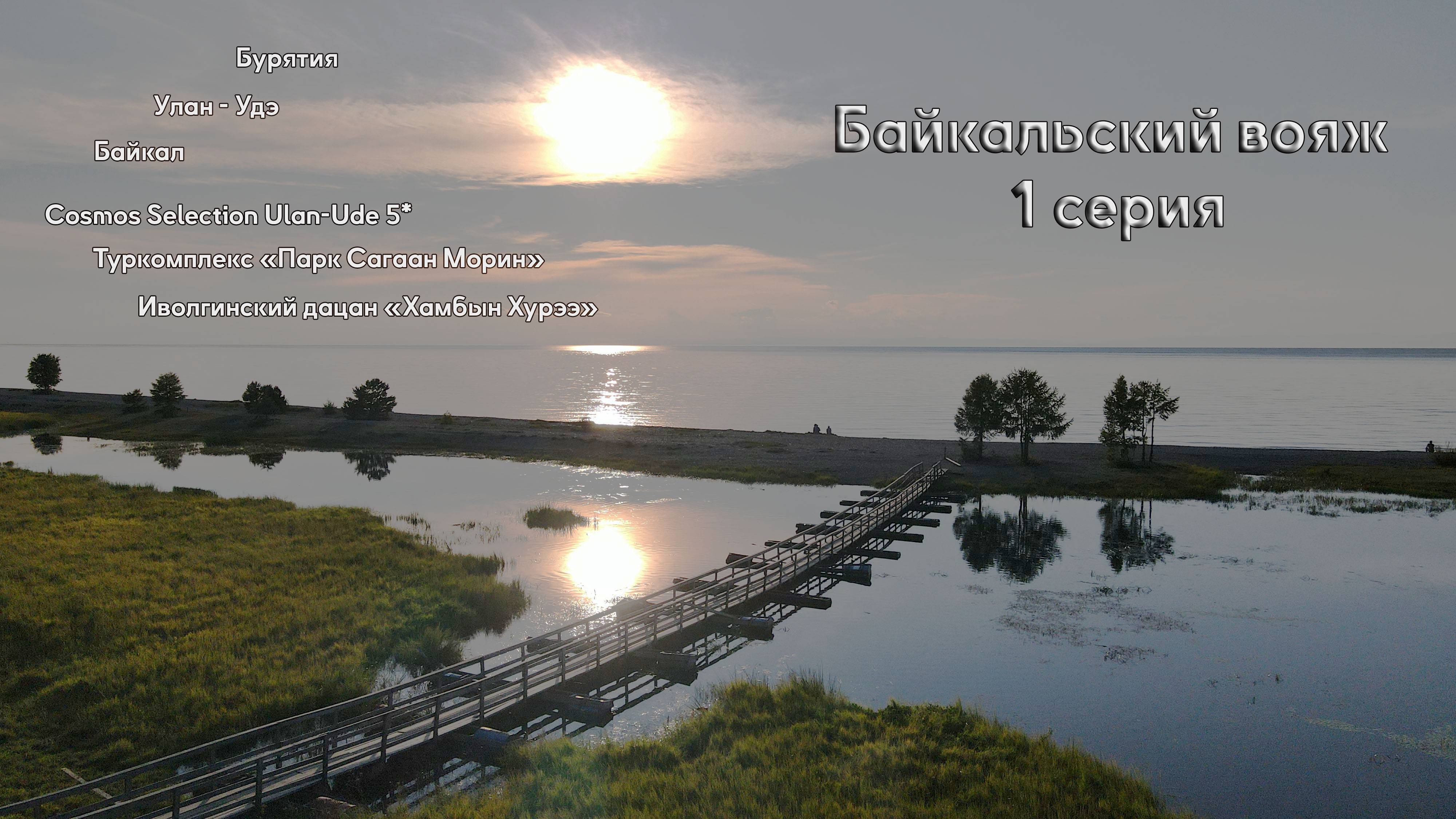 PDP Байкальский вояж (первая серия) Иволгинский дацан Парк Сагаан Морин Улан Удэ Бурятия Итигэлов