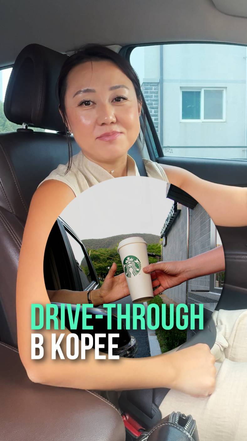 Drive Thru - что скрывается под этими словами?🤔