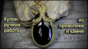 Кулон ручной работы из проволоки латунь и черного агата. Автор: Валерий Воробьев. Мастерская Рукодел