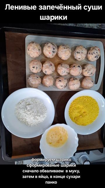 Ленивые запечённый суши шарики #суши #вкусно #рецепты #рис