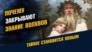 Почему Закрывают Знание Волхвов
